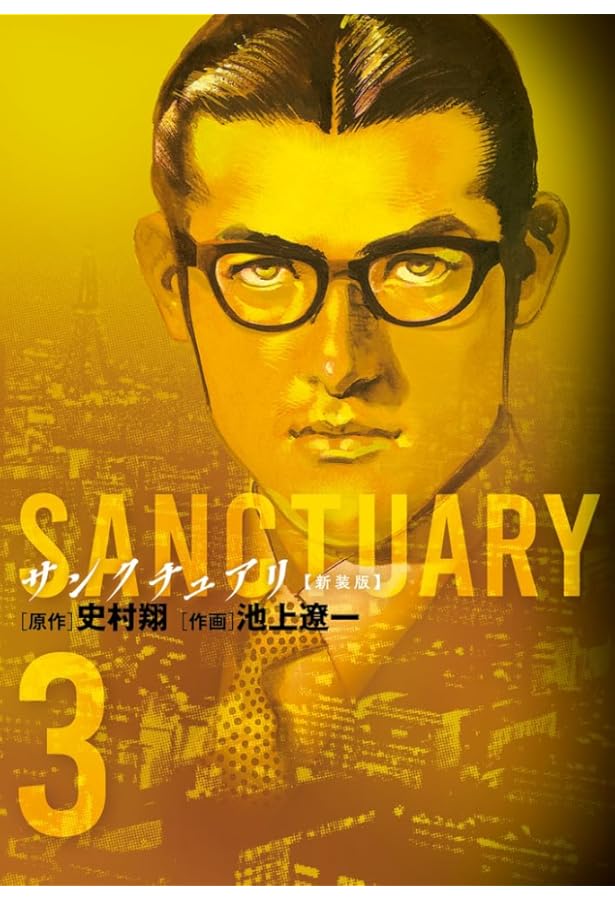 サンクチュアリ 新装版 コミック 全7巻セット | 史村翔, 池上遼一 |本